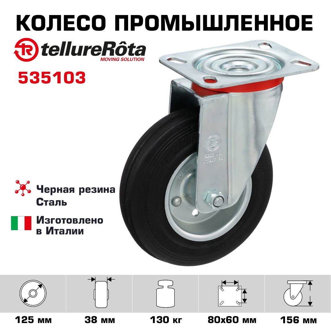 Колесо промышленное поворотное 125 мм Tellure Rota 535103 нагрузка 130 кг, черная резина, сталь