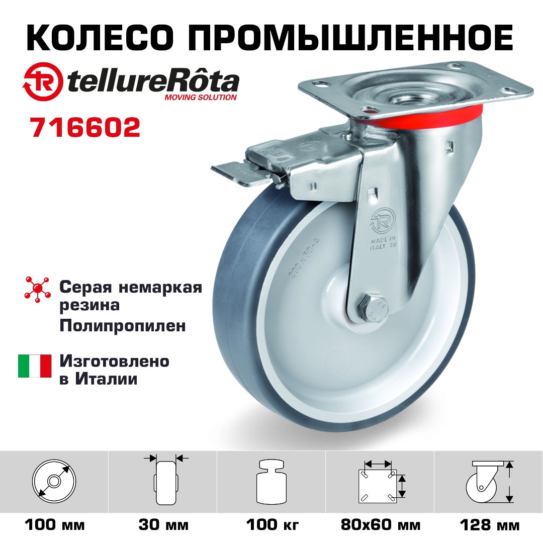 Колесо промышленное Tellure Rota 716602 поворотное с тормозом 100 мм, нагрузка 100 кг, термопластичная серая резина, полипропилен