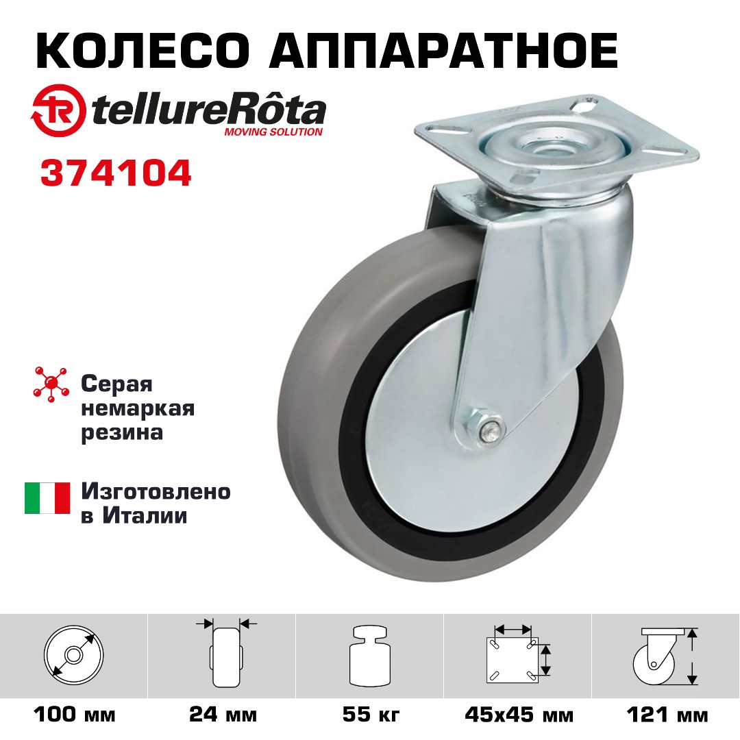 Колесо аппаратное Tellure Rota 374104 поворотное, Ø 100 мм, нагрузка 55 кг, серая резина, полипропилен