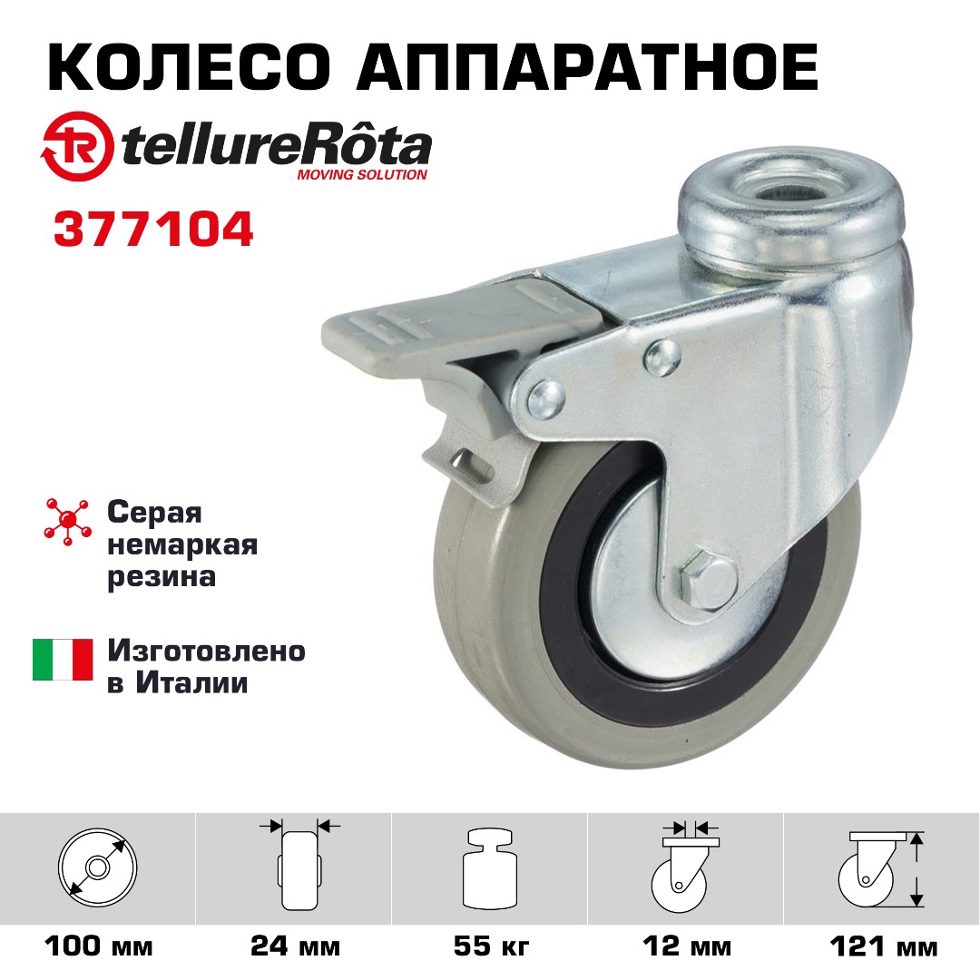 Колесо аппаратное Tellure Rota 377104 поворотное с тормозом, Ø 100 мм, нагрузка 55 кг, серая резина, полипропилен