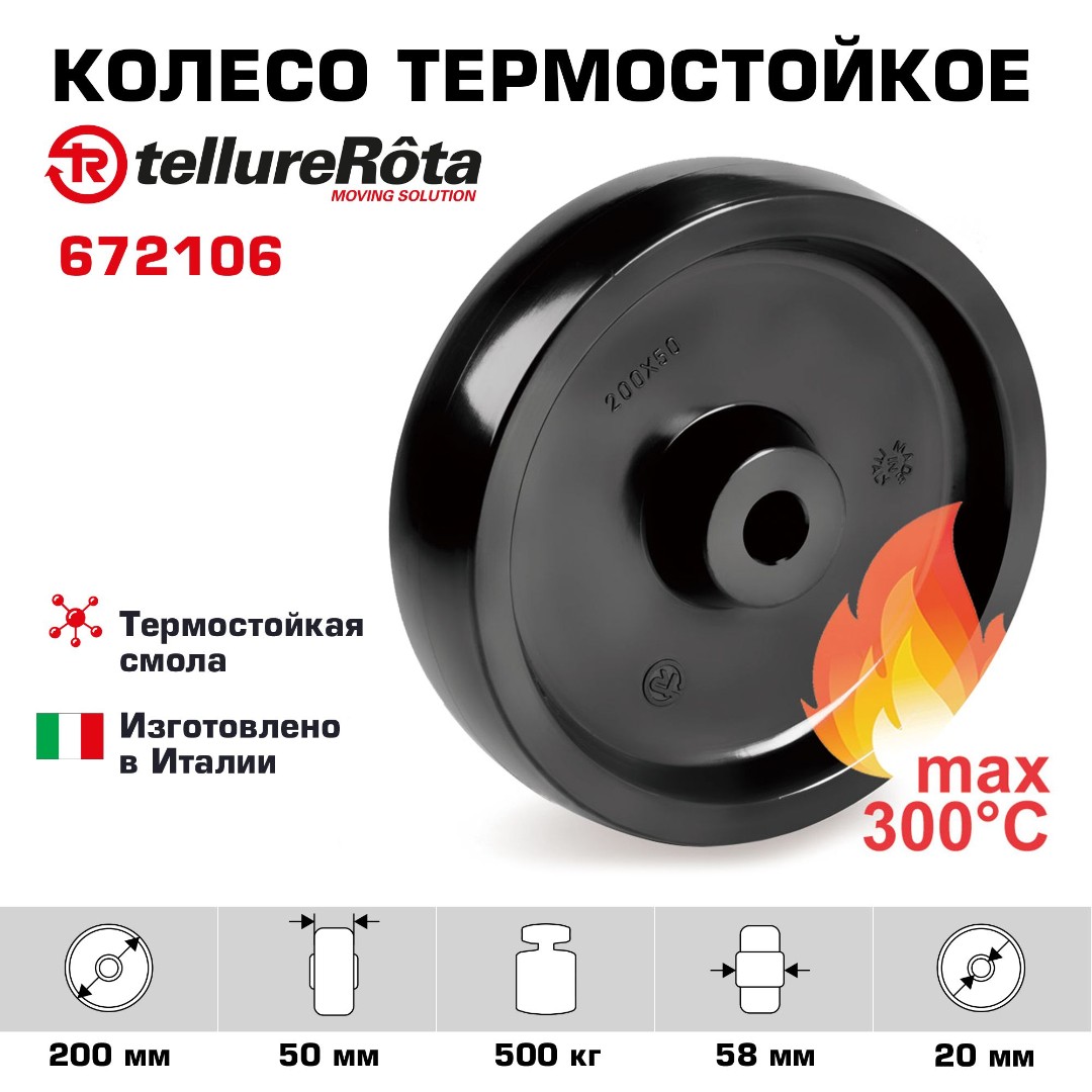 Термостойкое колесо до 300°С 200 мм Tellure Rota 672106  под ось 20 мм нагрузка 500 кг, фенольная смола