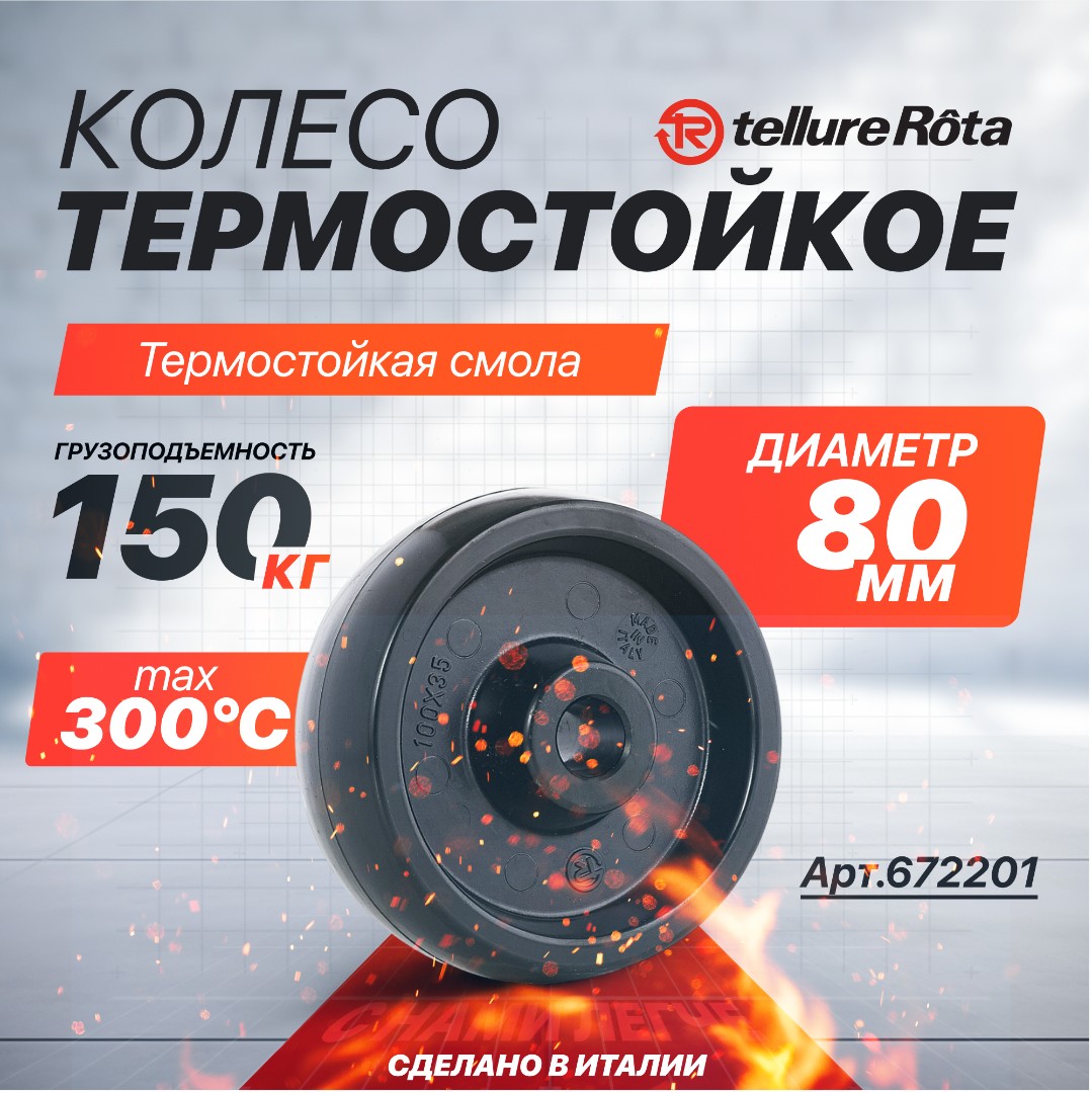 Термостойкое колесо до 300°С 80 мм до Tellure Rota 672201 под ось 12 мм,  нагрузка 150 кг, фенольная смола