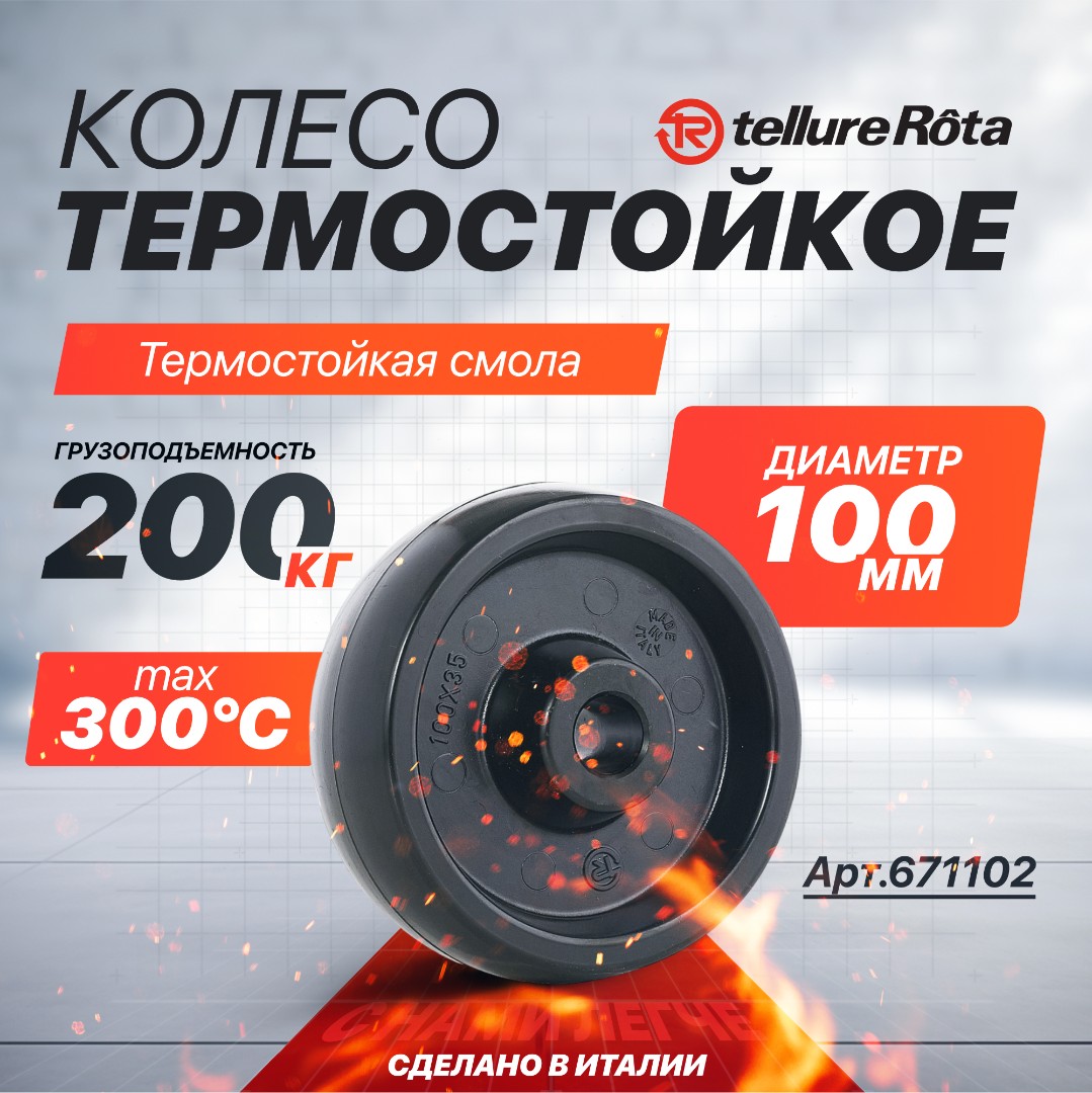 Термостойкое колесо до 300°С 100 мм до Tellure Rota 671102 под ось 12 мм, нагрузка 200 кг, фенольная смола