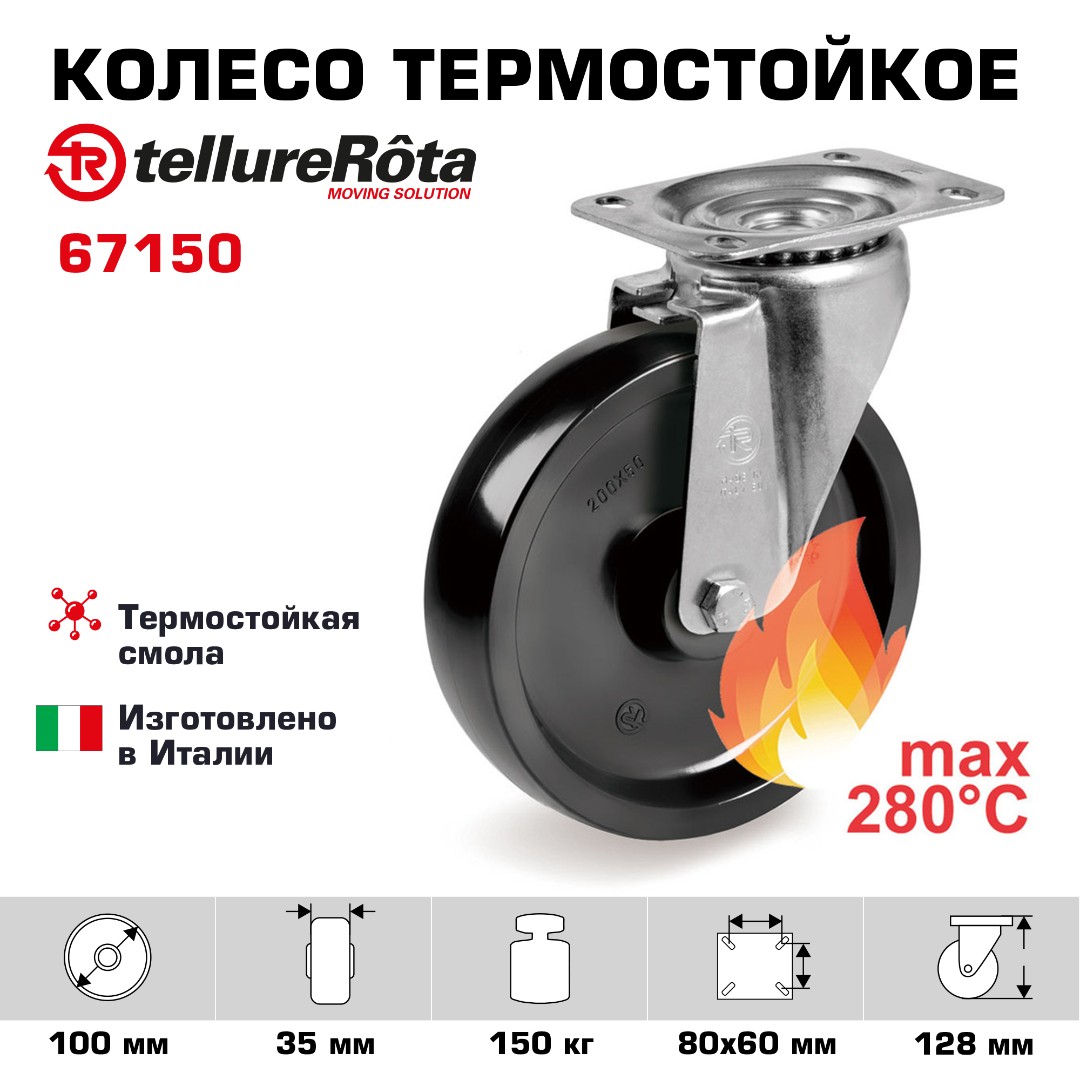 Поворотное термостойкое колесо до 280°С Tellure Rota 067150  100 мм, нагрузка 150 кг, фенольная смола