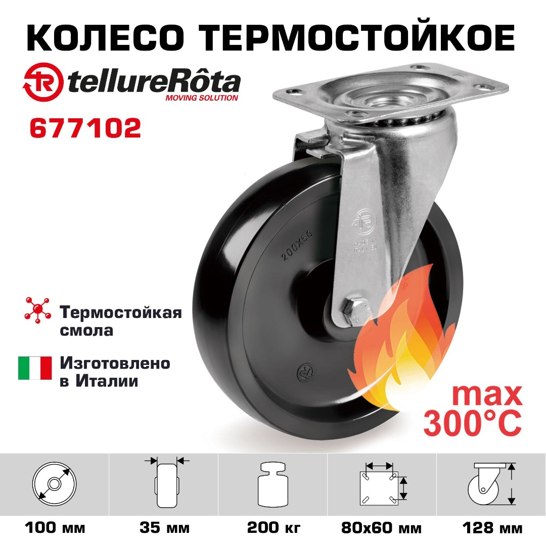 Поворотное термостойкое колесо до 300°С Tellure Rota 677102 100 мм, нагрузка 200 кг, фенольная смола, классическая термовтулка