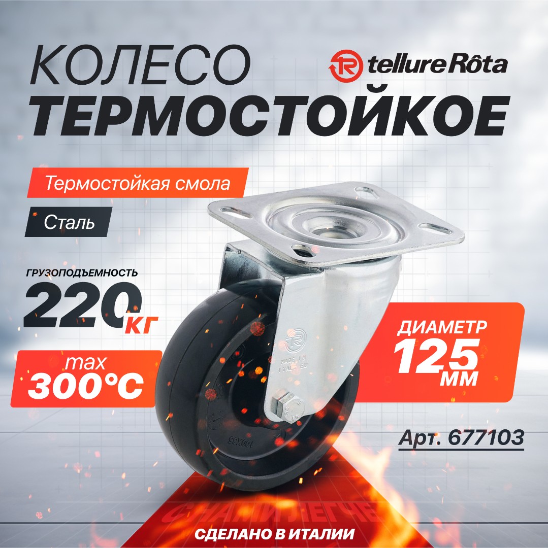 Поворотное термостойкое колесо до 300°С Tellure Rota 677103 125 мм, нагрузка 220 кг, фенольная смола, классическая термовтулка