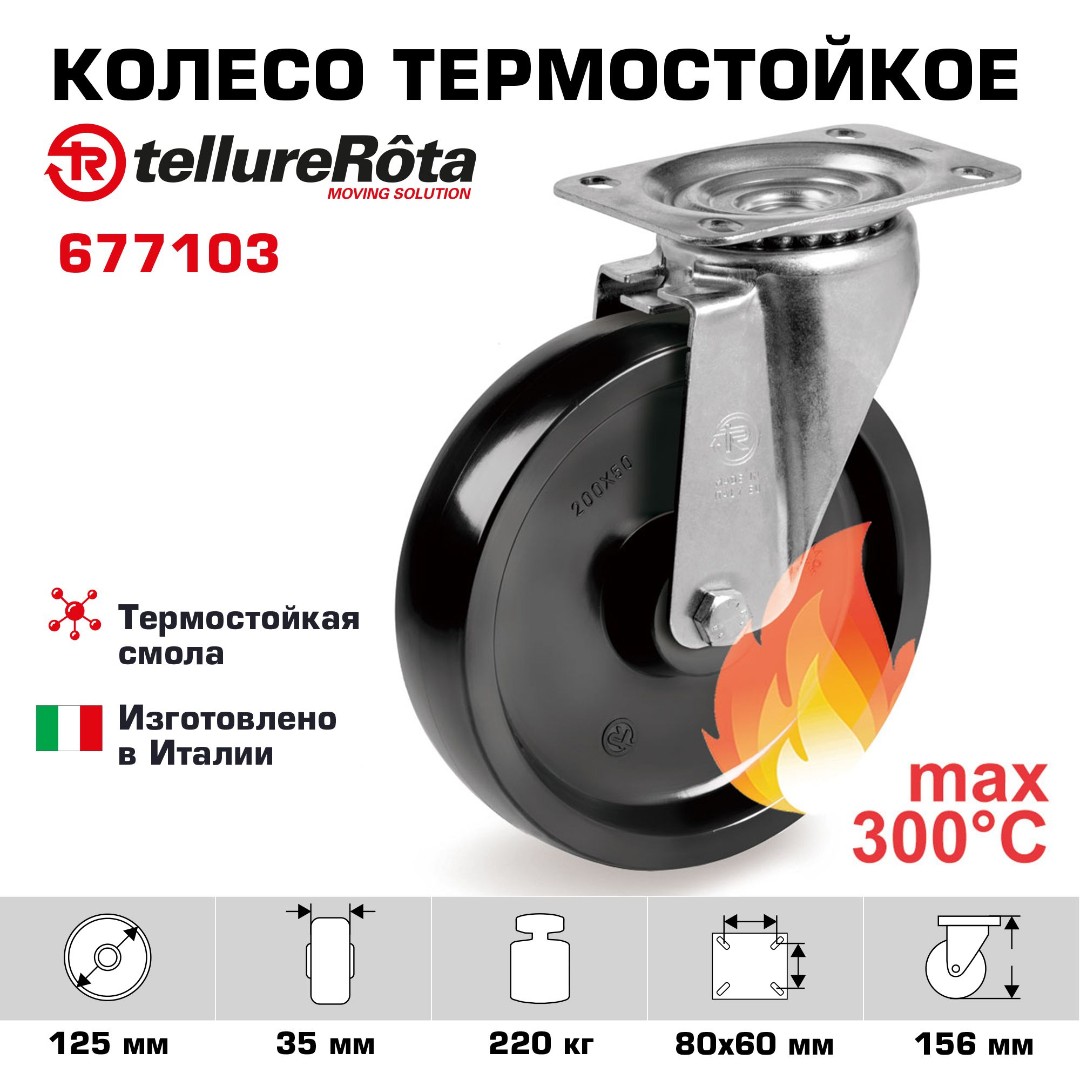 Поворотное термостойкое колесо до 300°С Tellure Rota 677103 125 мм, нагрузка 220 кг, фенольная смола, классическая термовтулка