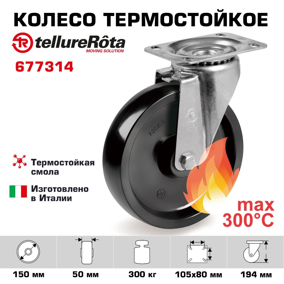 Поворотное термостойкое колесо до 300°С Tellure Rota 677314 150 мм, нагрузка 300 кг, фенольная смола