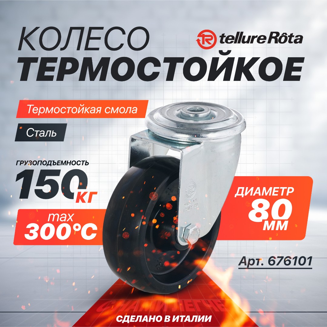 Поворотное термостойкое колесо до 300°С Tellure Rota 676101 80 мм, нагрузка 150 кг, фенольная смола, классическая термовтулка, под болт 12 мм