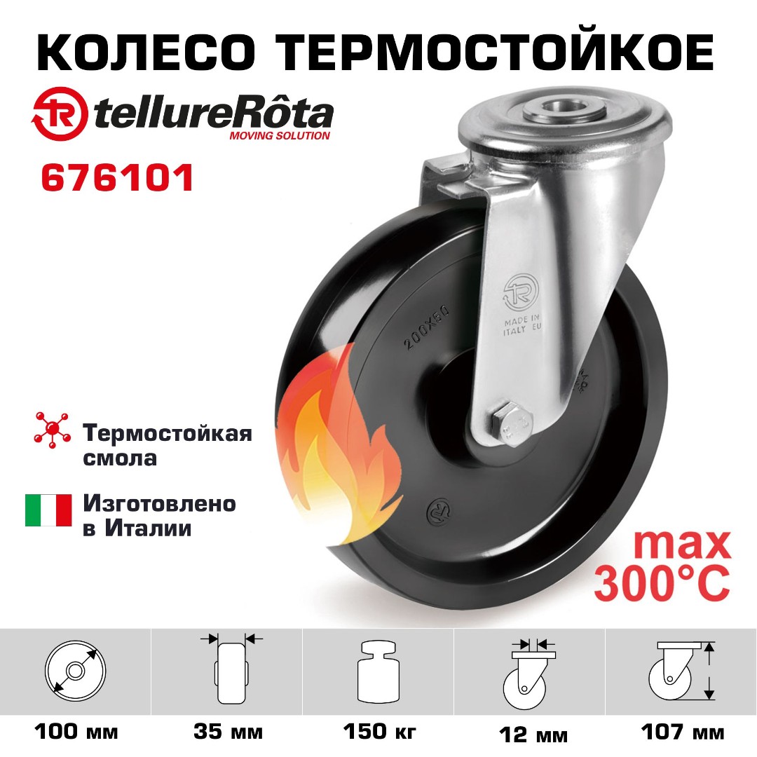 Поворотное термостойкое колесо до 300°С Tellure Rota 676101 80 мм, нагрузка 150 кг, фенольная смола, классическая термовтулка, под болт 12 мм
