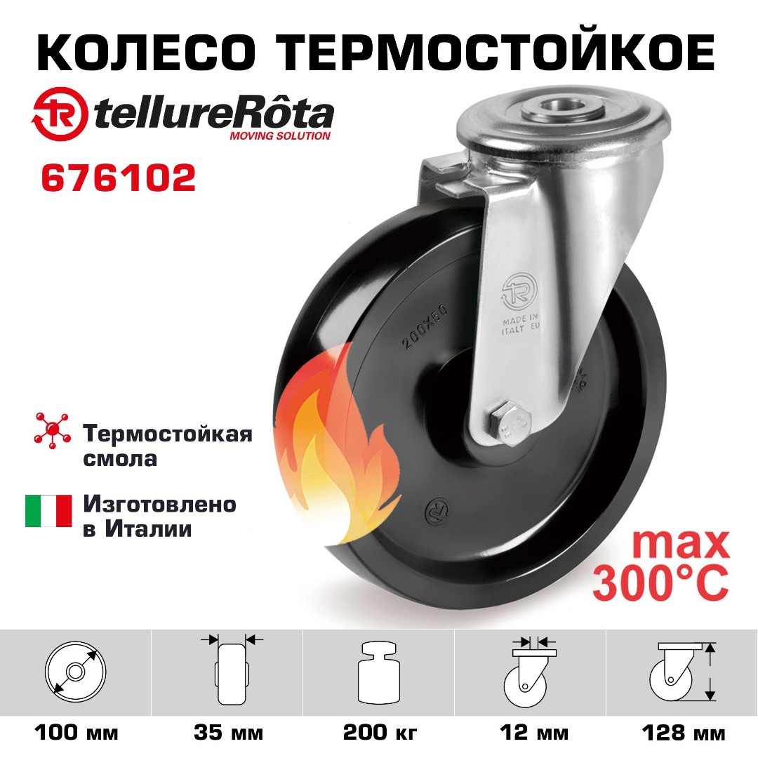 Поворотное термостойкое колесо до 300°С Tellure Rota 676102 100 мм, нагрузка 200 кг, фенольная смола, под болт 12 мм