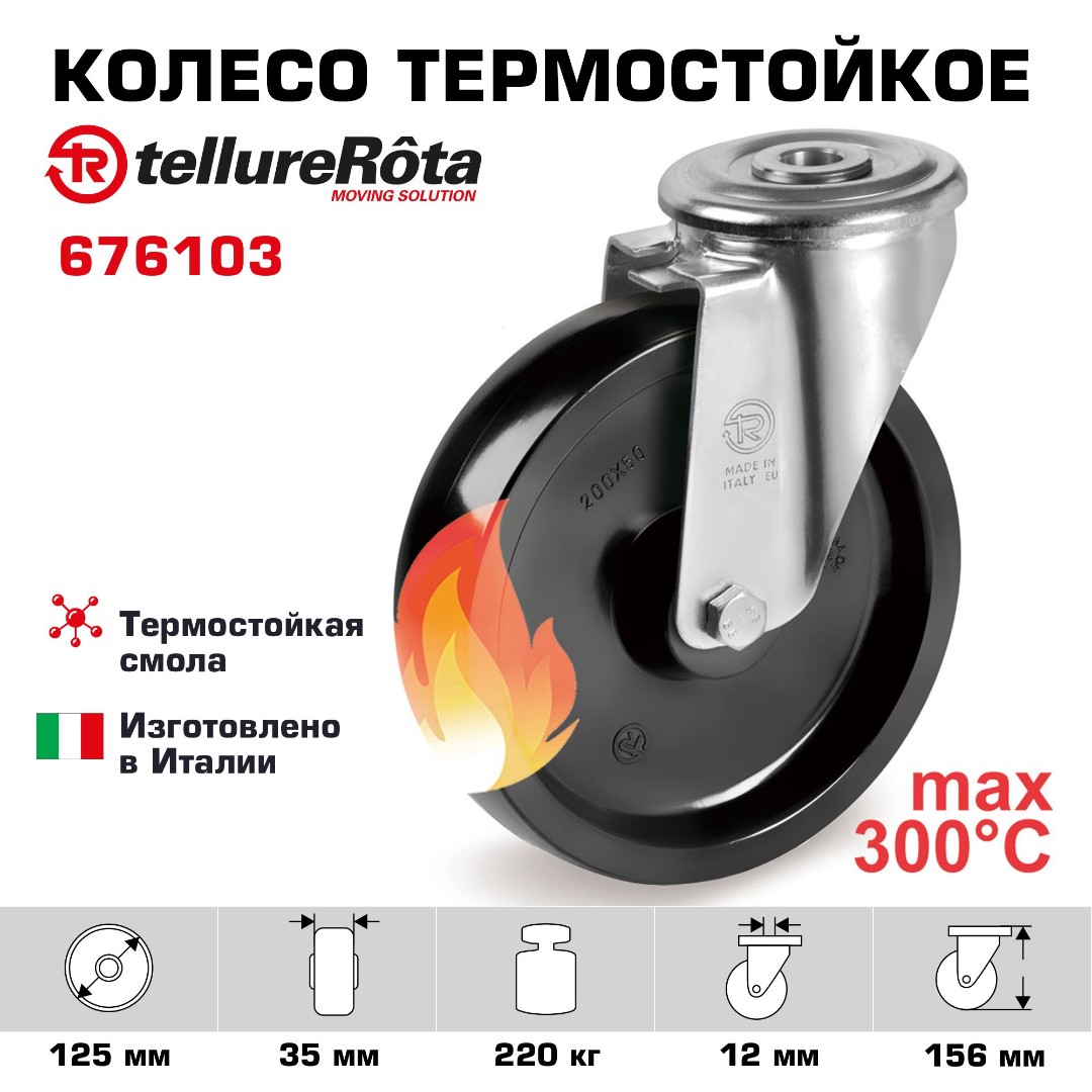 Поворотное термостойкое колесо до 300°С Tellure Rota 676103, нагрузка 220 кг, фенольная смола
