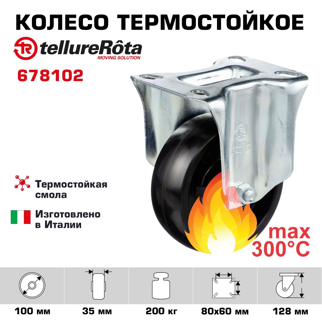 Неповоротное термостойкое колесо до 300°С Tellure Rota 678102 100 мм, нагрузка 200 кг, фенольная смола