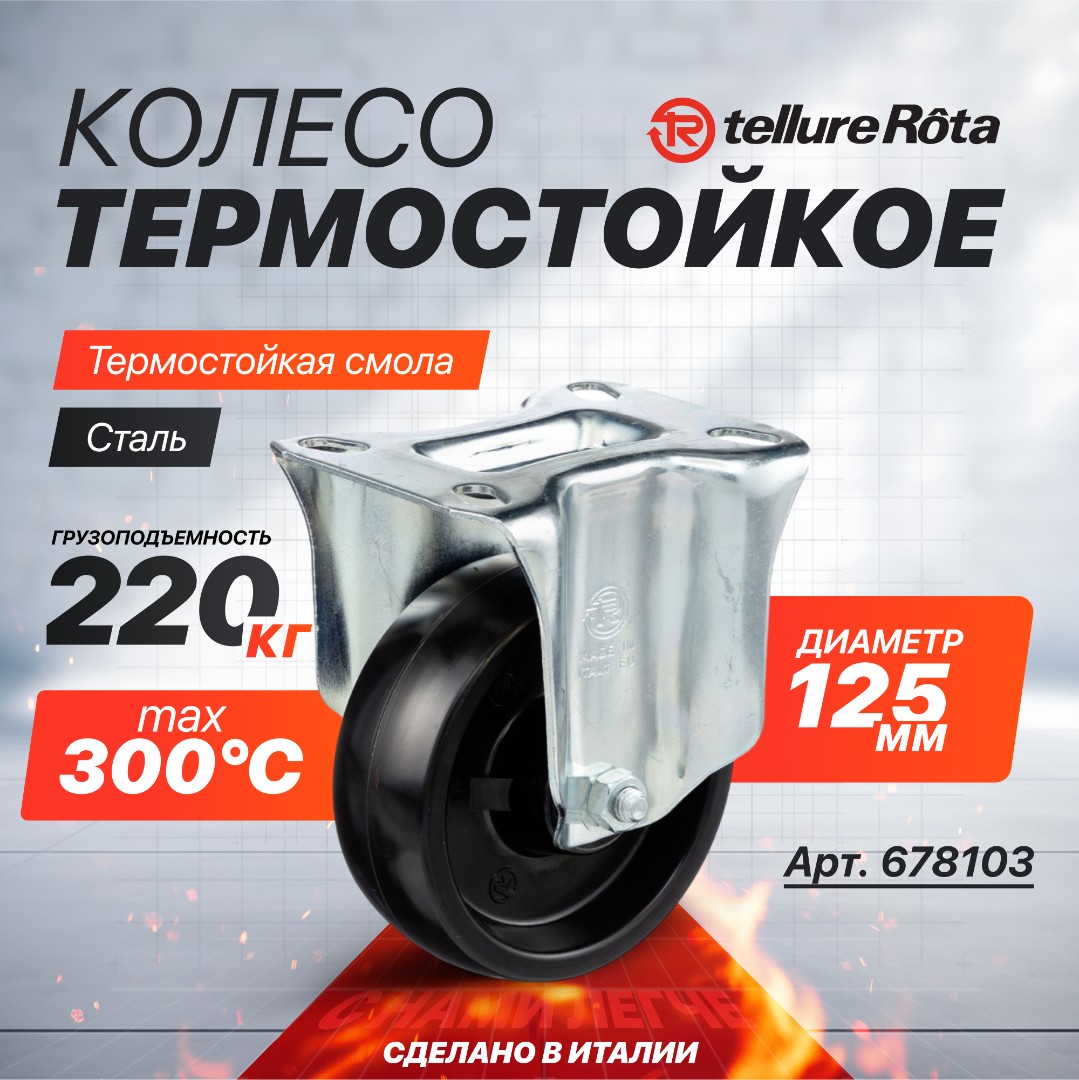 Неповоротное термостойкое колесо до 300°С термостойкое Tellure Rota 678103 125 мм, нагрузка 220 кг, фенольная смола, классическая термовтулка