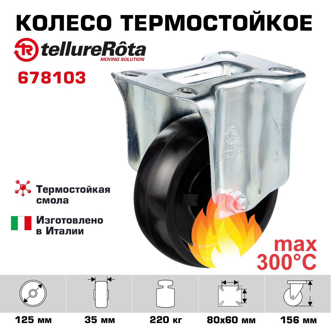 Неповоротное термостойкое колесо до 300°С термостойкое Tellure Rota 678103 125 мм, нагрузка 220 кг, фенольная смола, классическая термовтулка