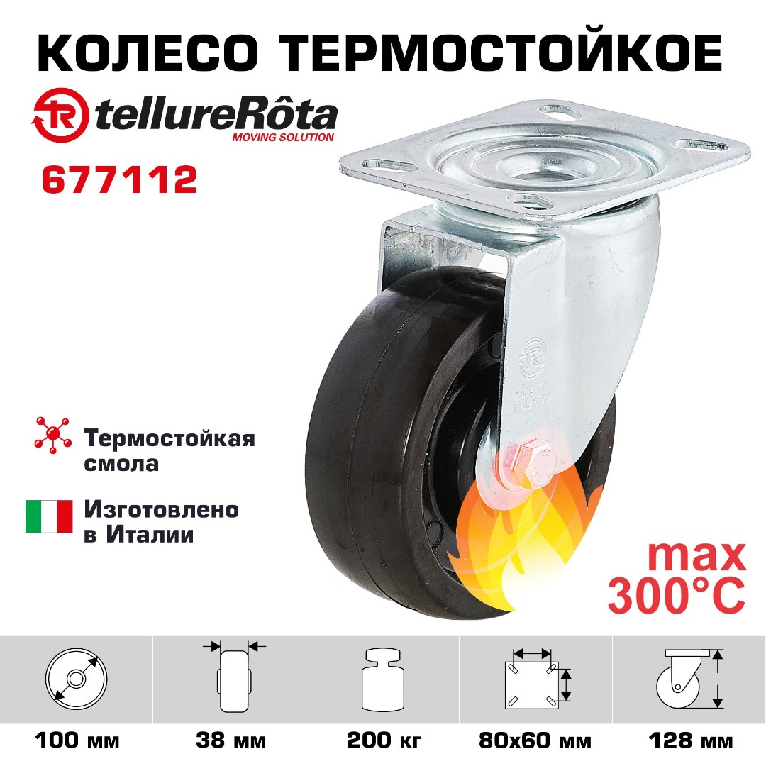 Поворотное термостойкое колесо до 300°С Tellure Rota 677112 100 мм, нагрузка 200 кг, фенольная смола