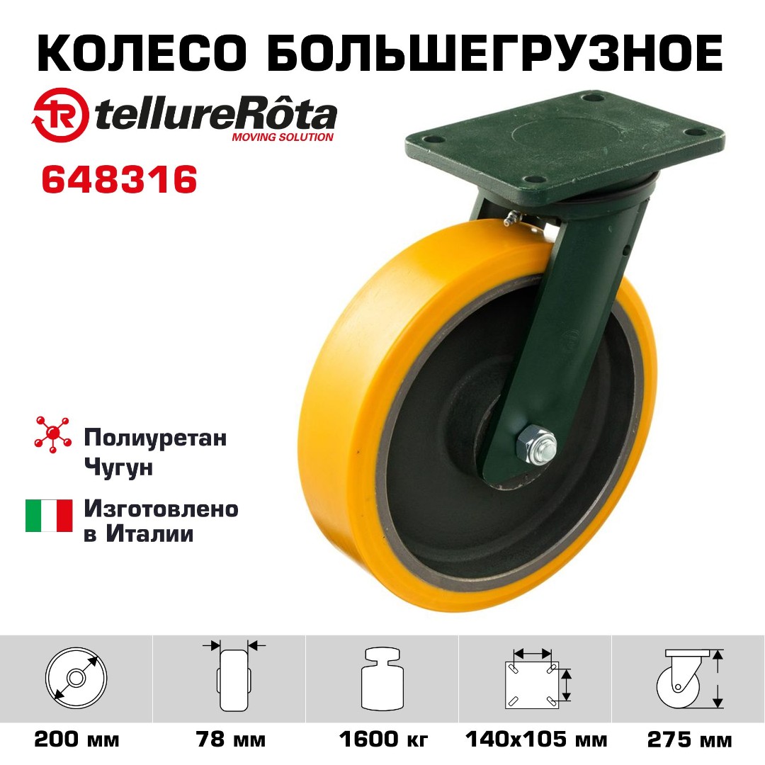 Колесо большегрузное полиуретановое поворотное Tellure Rota 648316 диаметр 200 мм, нагрузка 1600 кг, чугунное