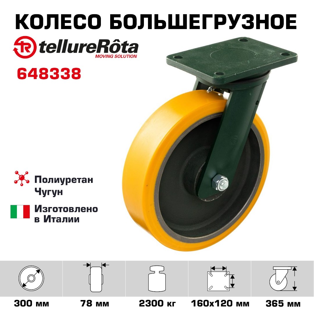 Колесо большегрузное полиуретановое поворотное Tellure Rota 648338 диаметр 300 мм, нагрузка 2300 кг, чугунное