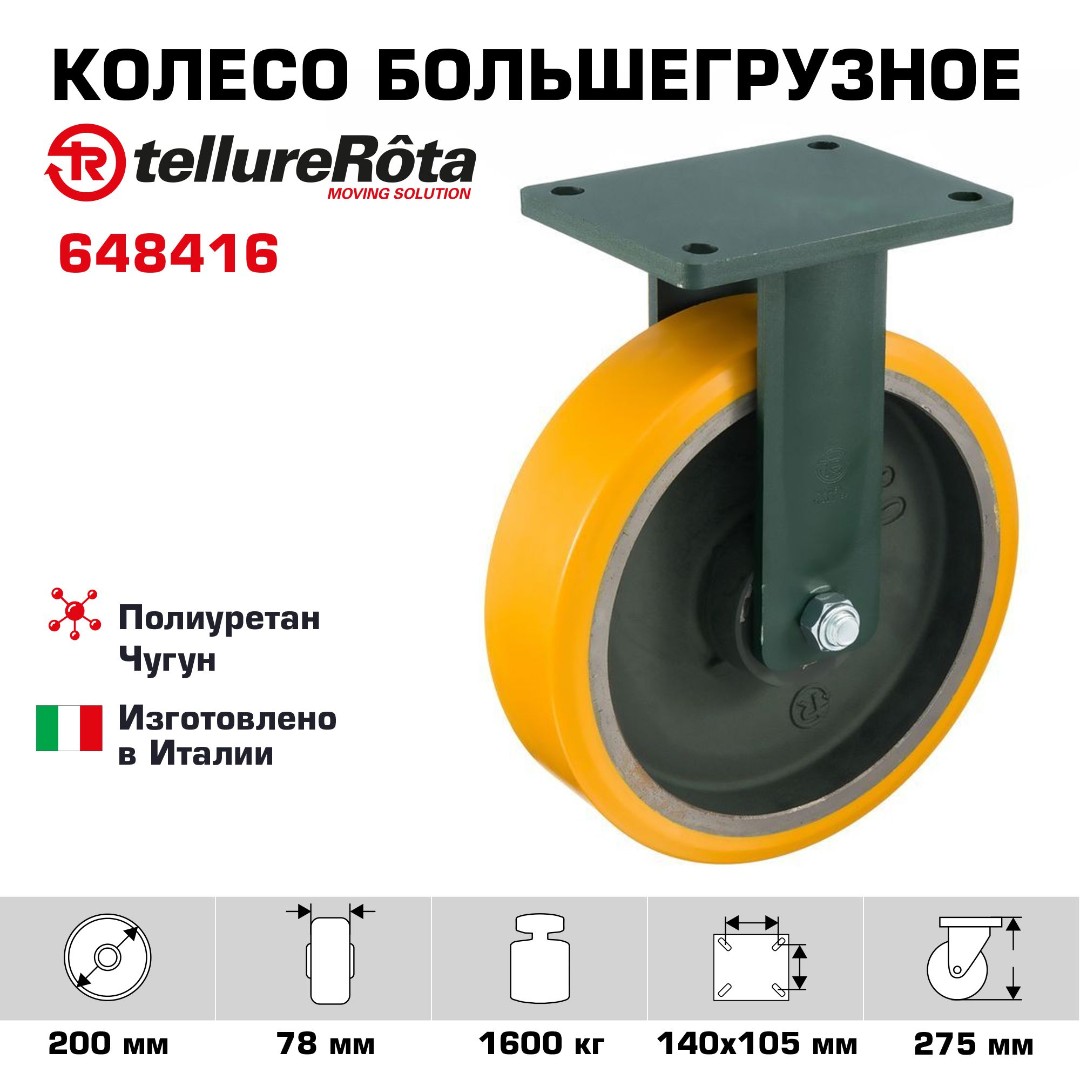 Колесо большегрузное полиуретановое неповоротное Tellure Rota 648416 диаметр 200 мм, нагрузка 1600 кг, чугунное