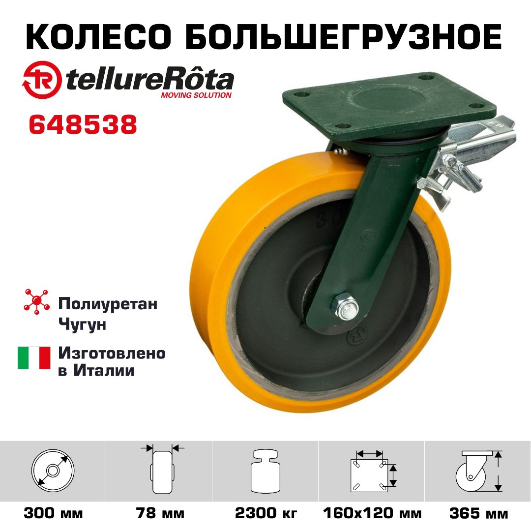 Колесо большегрузное полиуретановое поворотное с тормозом Tellure Rota 648538 поворотное с задним тормозом, диаметр 300 мм, нагрузка 2300 кг, чугунное