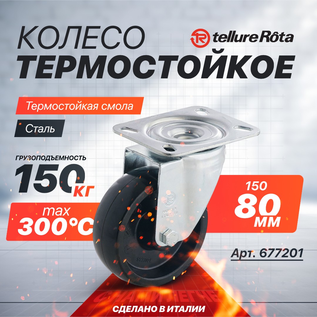 Поворотное термостойкое колесо до 300°С Tellure Rota 677201 80 мм, нагрузка 150 кг, фенольная смола