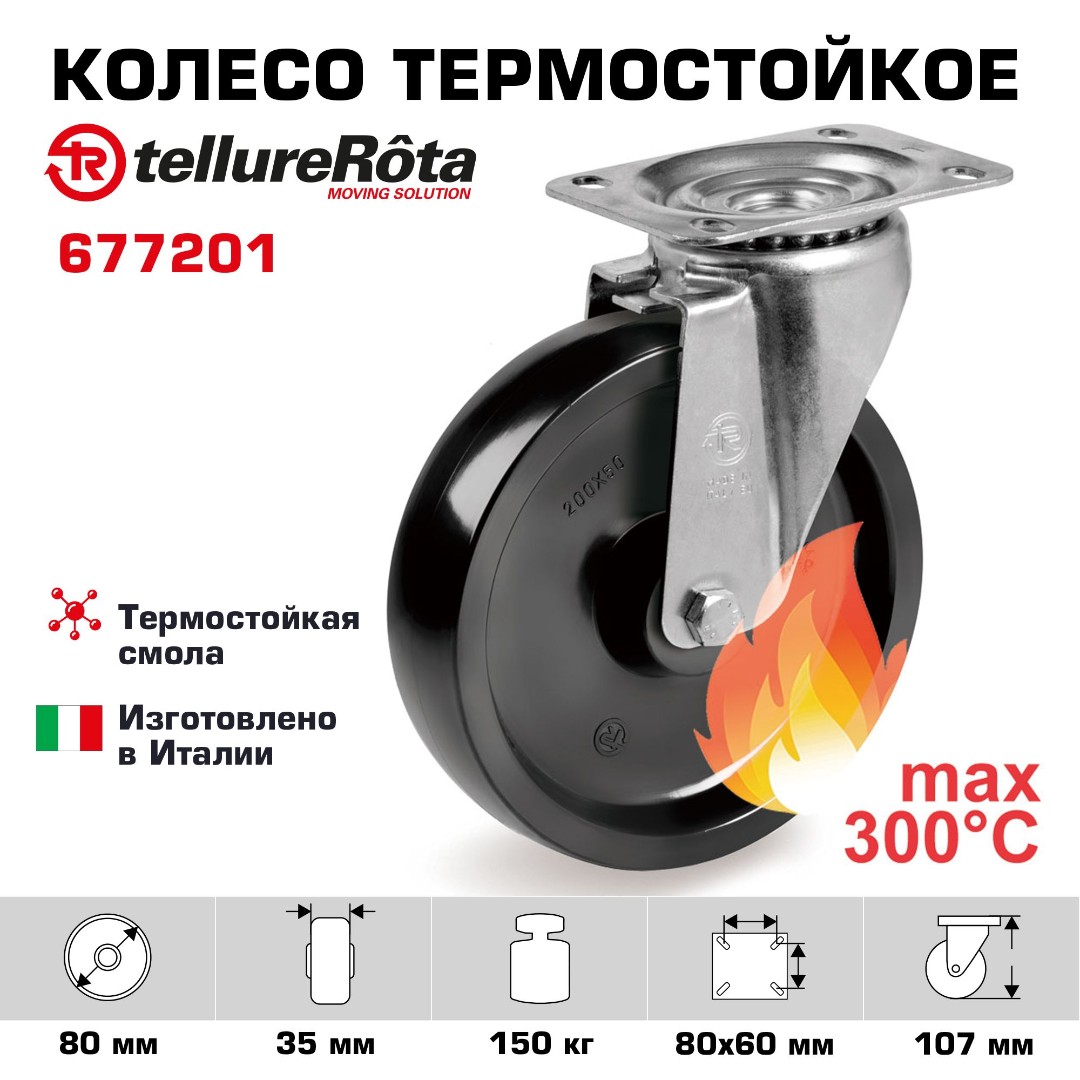 Поворотное термостойкое колесо до 300°С Tellure Rota 677201 80 мм, нагрузка 150 кг, фенольная смола
