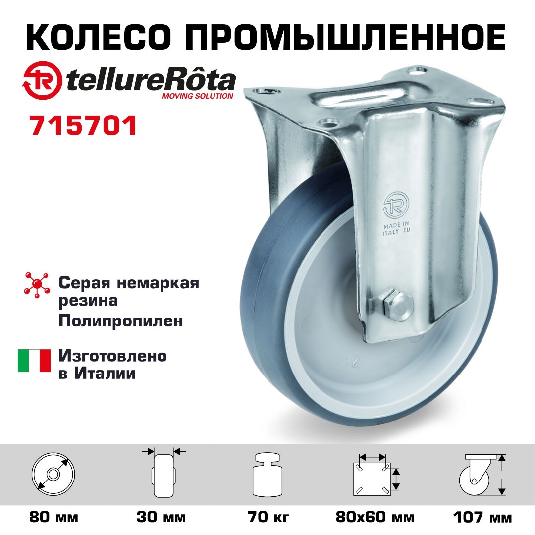 Колесо промышленное Tellure Rota 715701 неповоротное 80 мм, нагрузка 70 кг, термопластичная серая резина, полипропилен