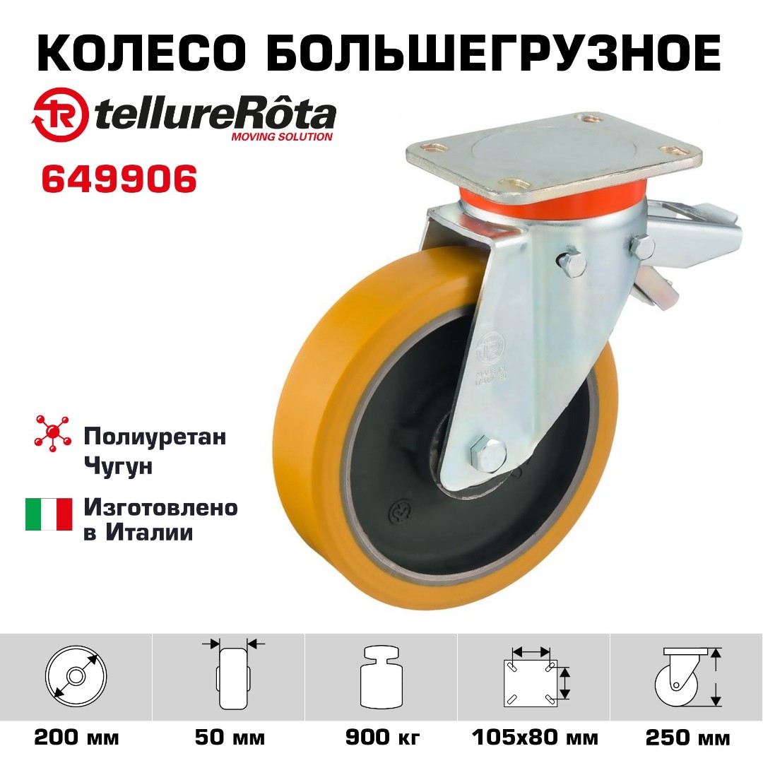 Колесо большегрузное полиуретановое поворотное с задним тормозом Tellure Rota 649906 диаметр 200 мм, нагрузка 900 кг, чугунное