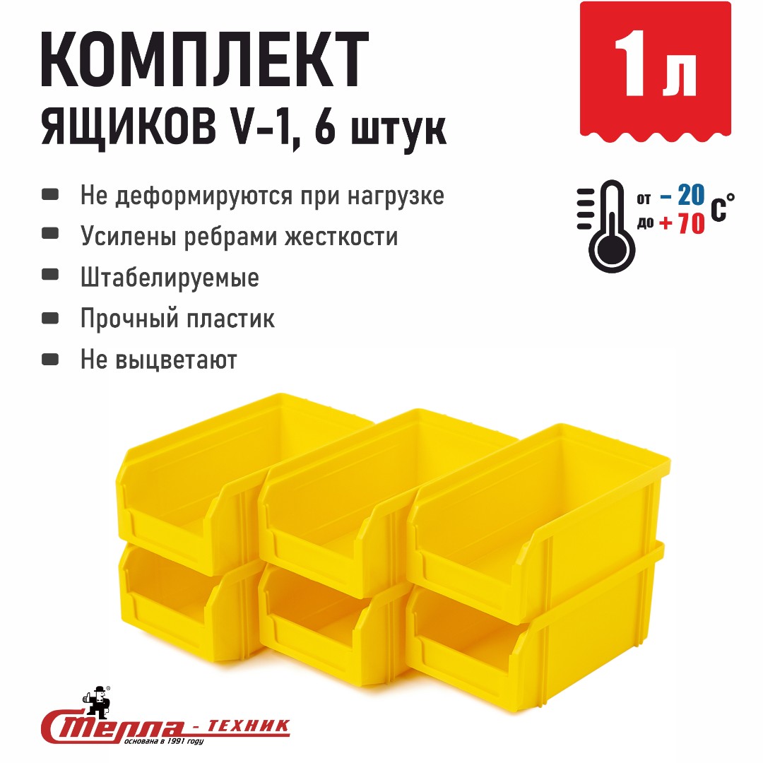 Пластиковый ящик Стелла-техник V-1-К6-желтый, 171х102х75 мм, комплект 6 шт.