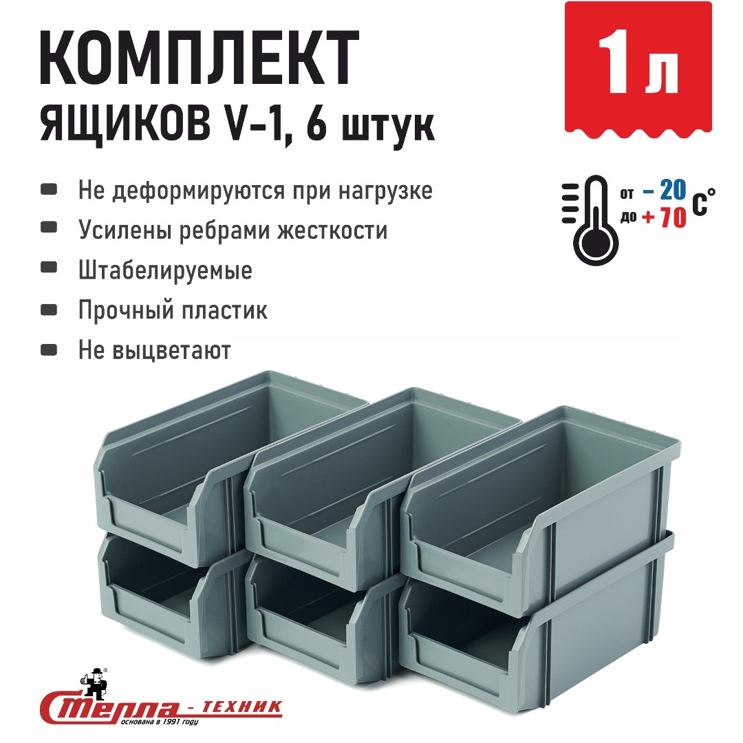 Пластиковый ящик Стелла-техник V-1-К6-серый, 171х102х75 мм, комплект 6 шт