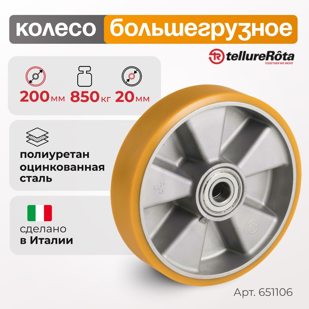 Колесо большегрузное Tellure Rota 651106 под ось, Ø 200 мм, нагрузка 850 кг, полиуретан TR, алюминий