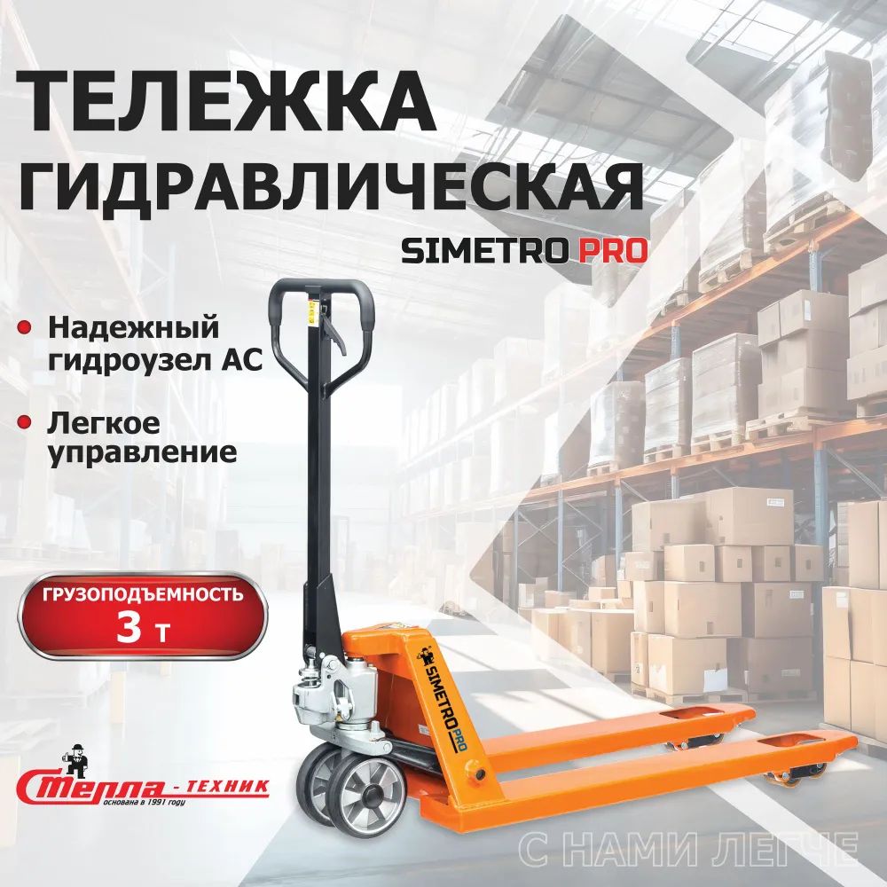 Тележка ручная гидравлическая SIMETRO PRO-AC-30-1.15, 540х1150 мм, колеса резина 200 мм, ролики 80х70 мм полиуретан, цвет Ral 2009