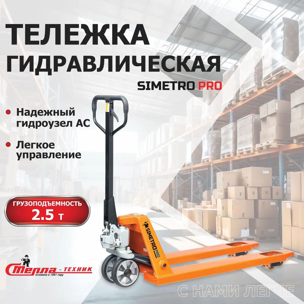 Тележка ручная гидравлическая SIMETRO PRO-AC-25-1.15, 540х1150 мм, колеса резина 200 мм, ролики 80х70мм полиуретан, цвет Ral 2009t