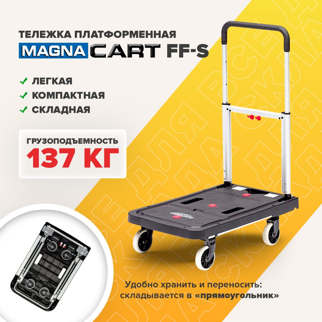 Тележка складная платформенная MAGNA CART FF-S, алюминий, сталь, пластик, грузоподъемность 137 кг, магна карт