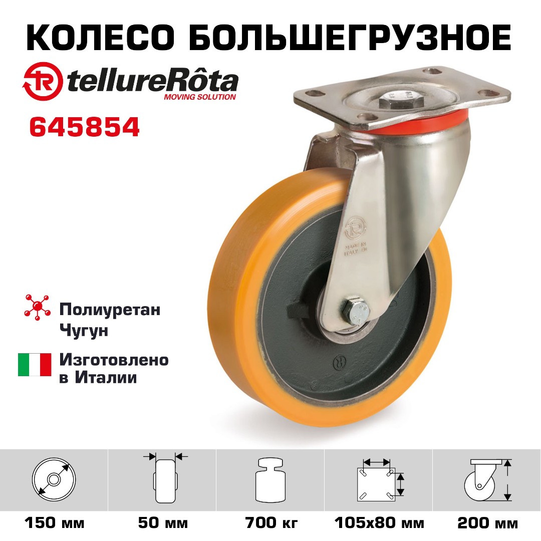 Колесо большегрузное полиуретановое поворотное 150 мм Tellure Rota 645854, нагрузка 700 кг, чугунное