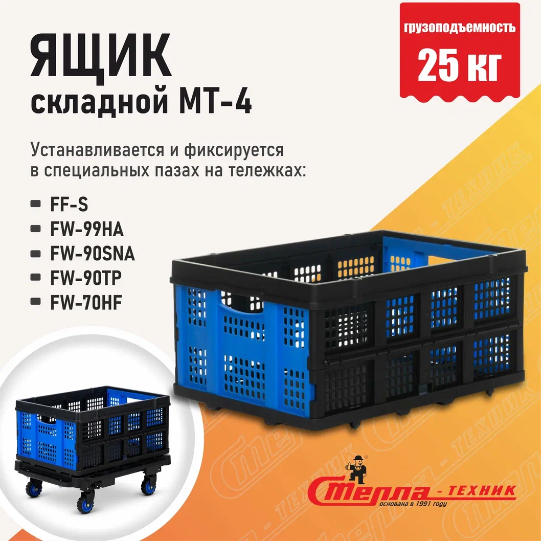 Складной ящик Стелла-техник МТ4 для тележки FF-S, 525х365х260 мм