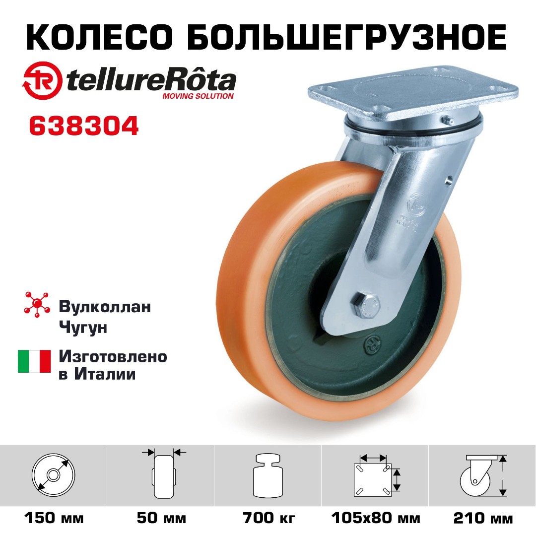 Колесо большегрузное полиуретановое поворотное 150 мм Tellure Rota 638304 нагрузка 700 кг, вулколлан, чугунное
