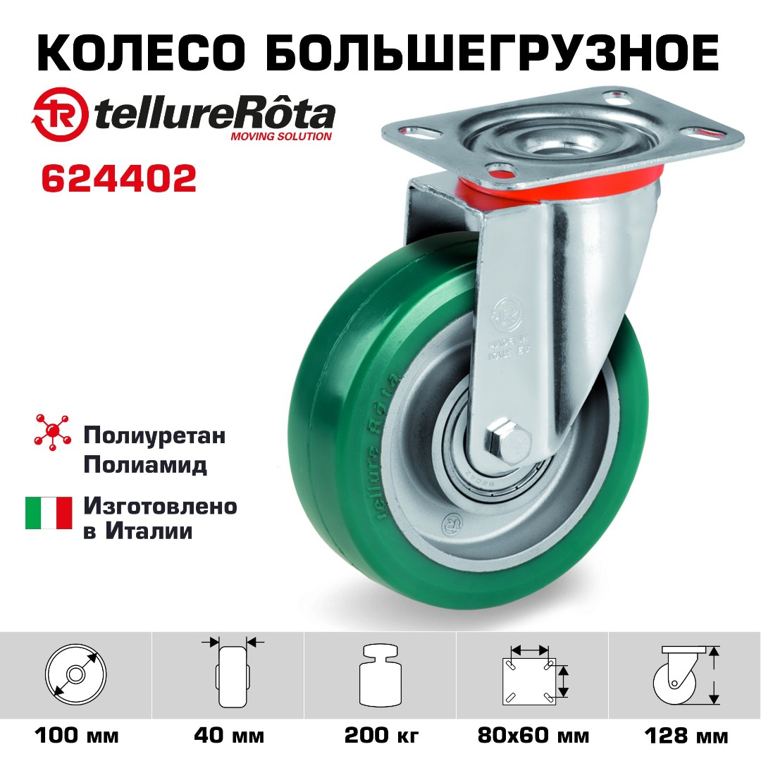 Колесо большегрузное полиуретановое поворотное 100 мм Tellure Rota 624402 нагрузка 200 кг, полиуретан TR- ROLL, алюминий