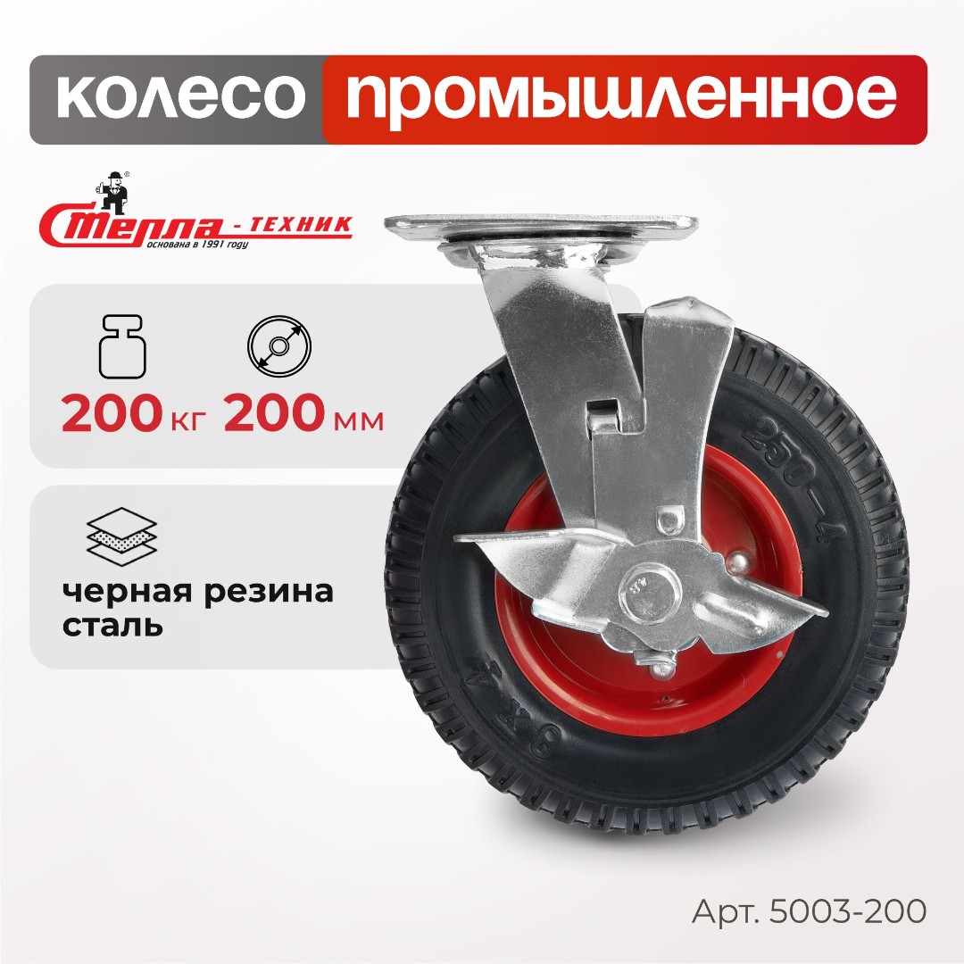 Колесо с тормозом промышленное 200 мм литое с протекторной резиной Стелла-техник 5003-200, г/п 200 кг