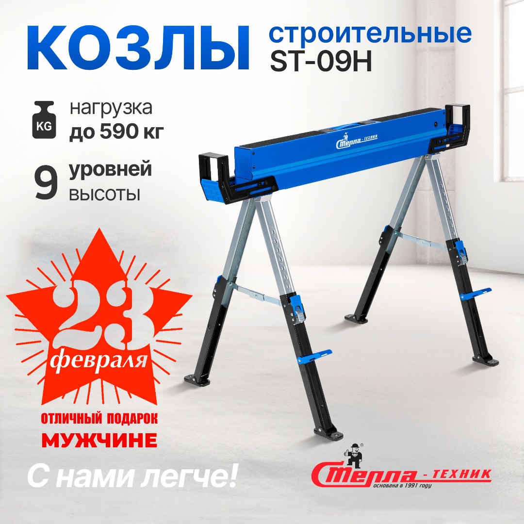 Козлы строительные ST-09H 1155х690х825 Стелла-техник