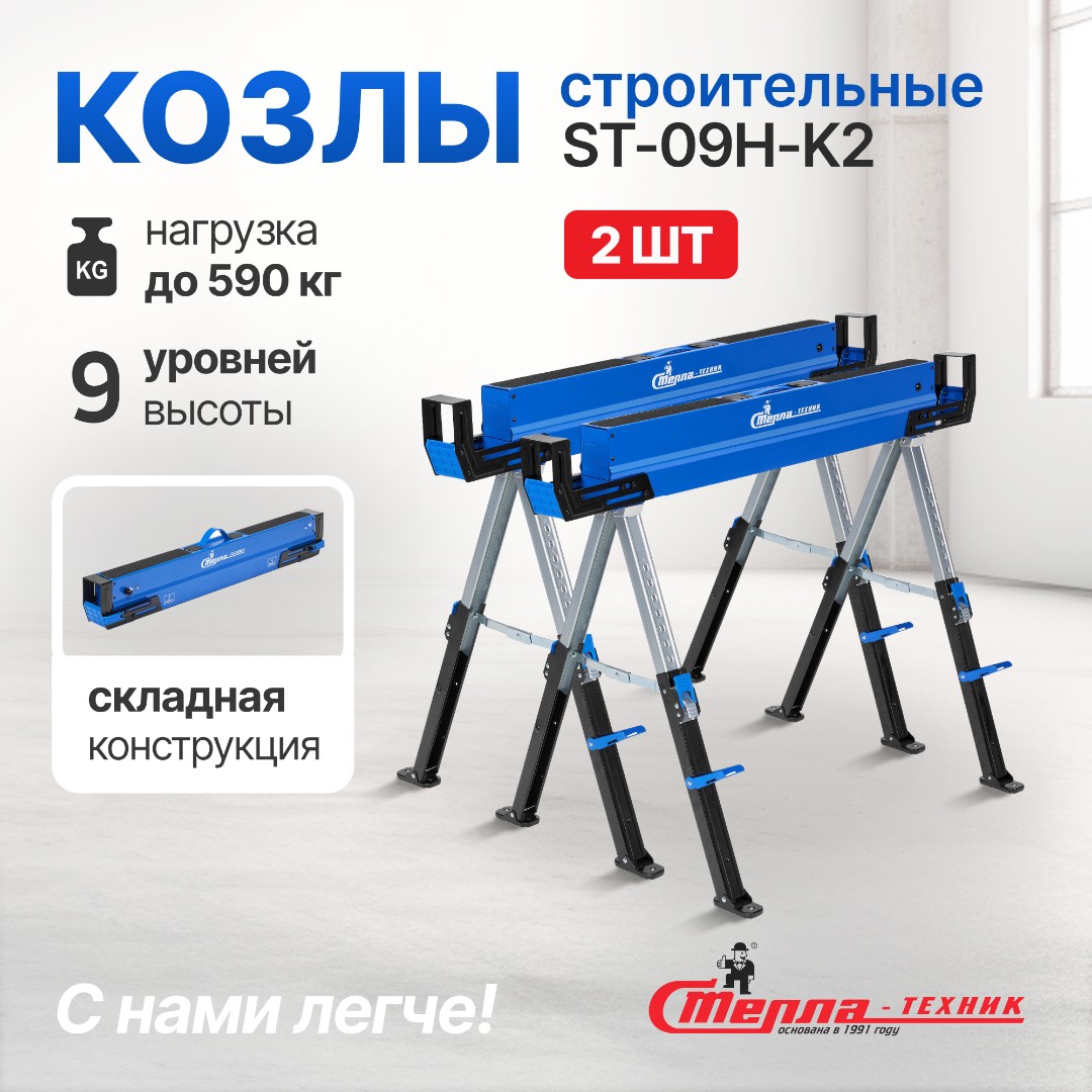 Козлы строительные ST-09H-K2 1155х690х825 Стелла-техник, комплект 2 шт.