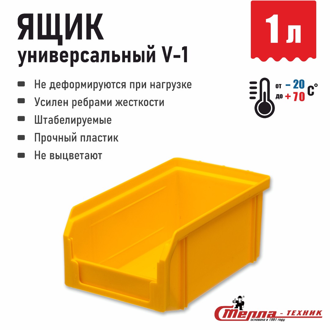 Пластиковый ящик для инструментов, лоток метизов Стелла-техник V-1-желтый 171х102х75 мм, 1 л