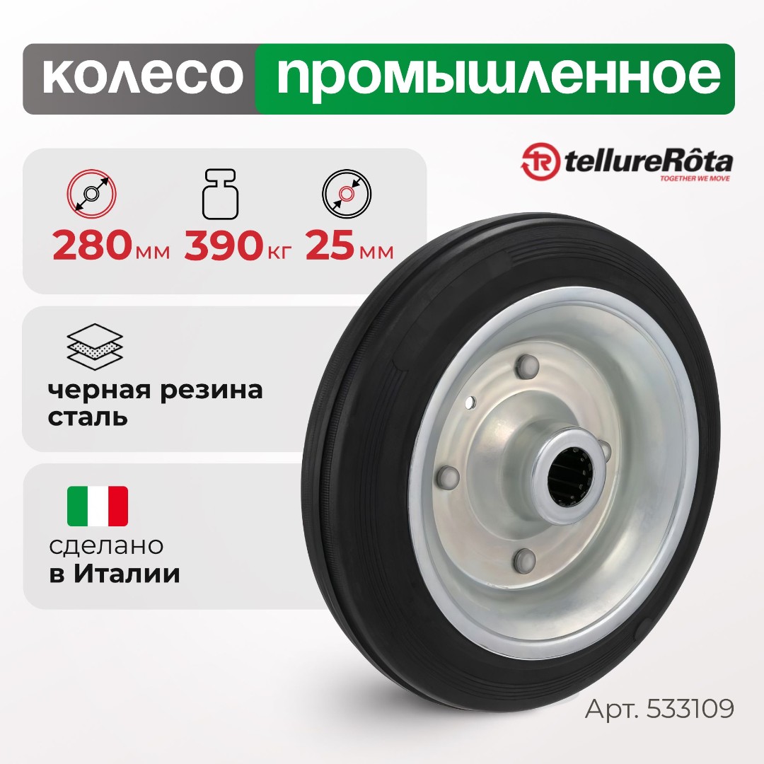 Колесо промышленное 280 мм Tellure Rota 533109 под ось, нагрузка 390 кг, черная резина, сталь