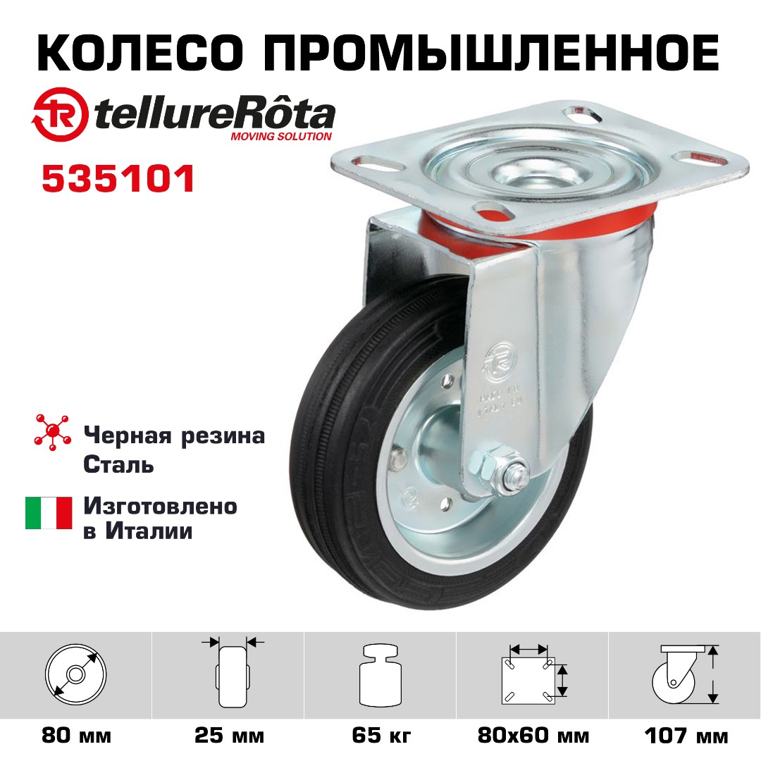 Колесо промышленное поворотное 80 мм Tellure Rota 535101 нагрузка 65 кг, черная резина, сталь
