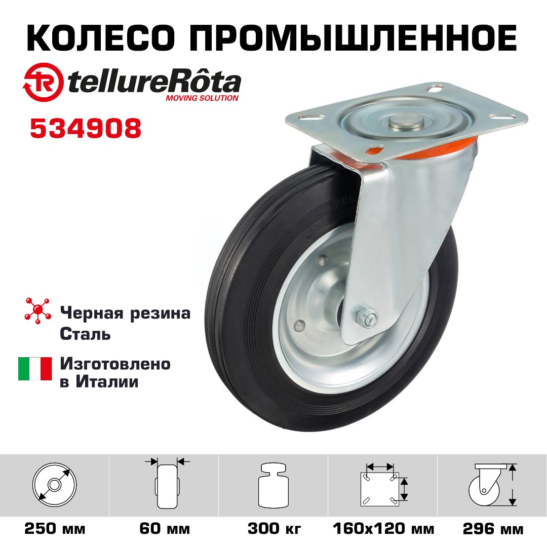 Колесо промышленное поворотное 250 мм Tellure Rota 534908 нагрузка 300 кг, черная резина, сталь