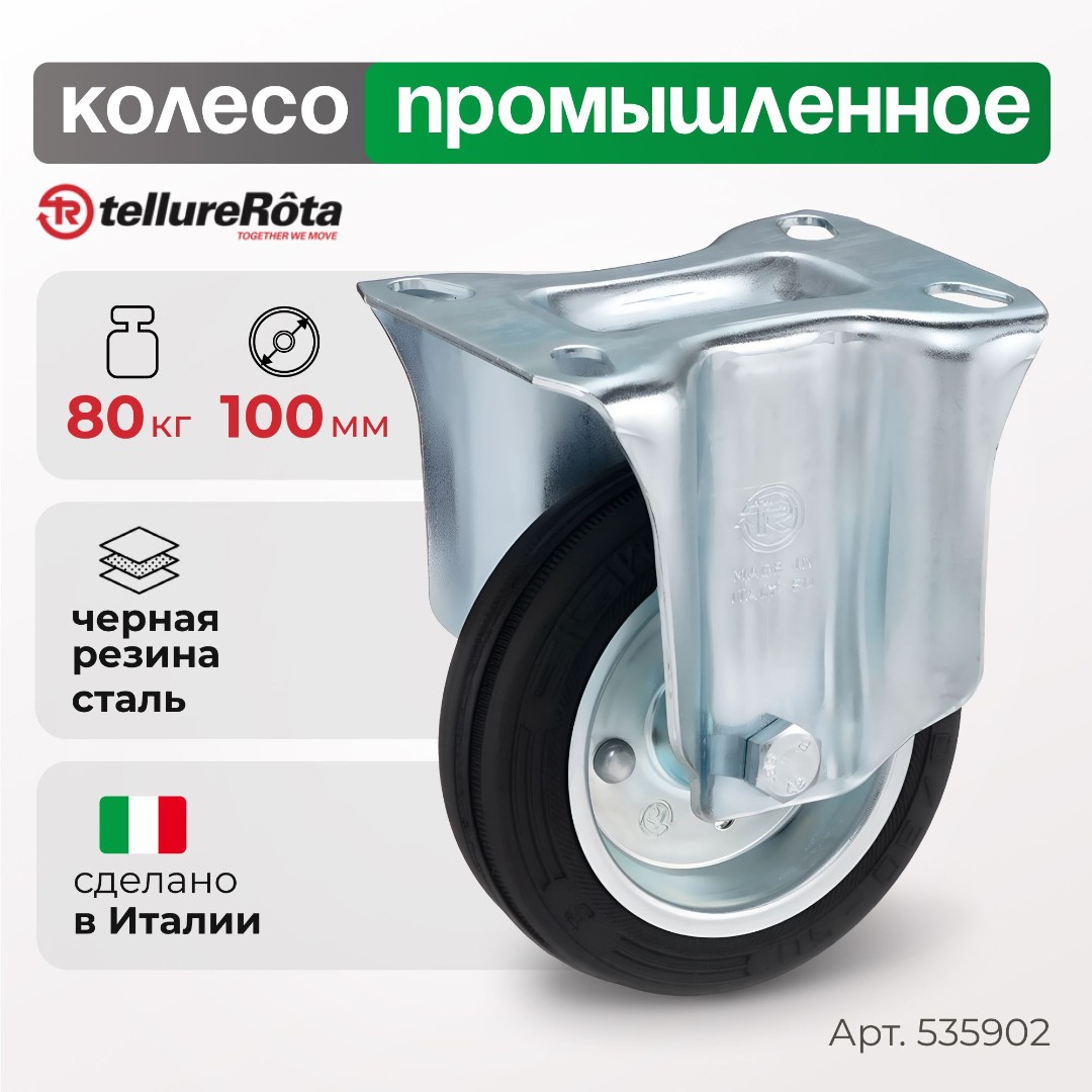 Колесо промышленное Tellure Rota 535902 неповоротное 100 мм, нагрузка 80 кг, черная резина, сталь