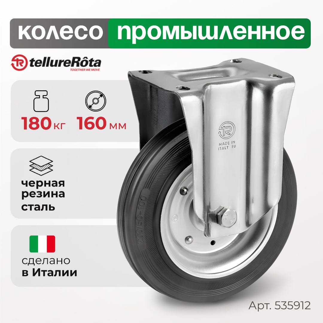 Колесо промышленное Tellure Rota 535912 неповоротное160 мм, нагрузка 180 кг, черная резина, сталь