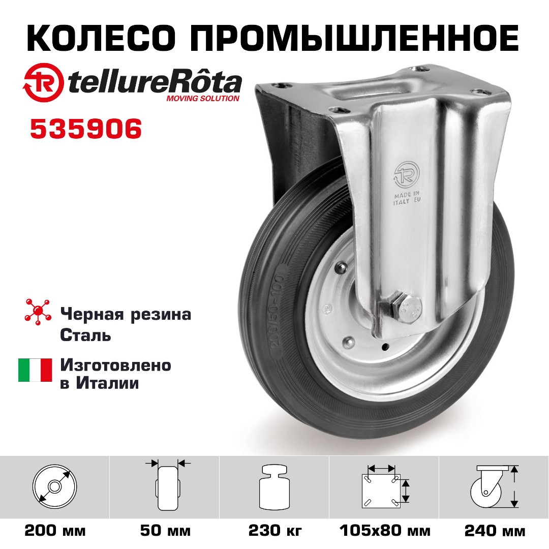 Колесо промышленное Tellure Rota 535906 неповоротное 200 мм, нагрузка 230 кг, черная резина, сталь