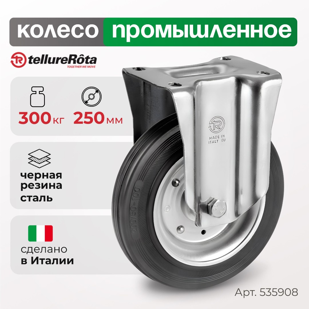 Колесо промышленное Tellure Rota 535908 неповоротное 250 мм, нагрузка 300 кг, черная резина, сталь