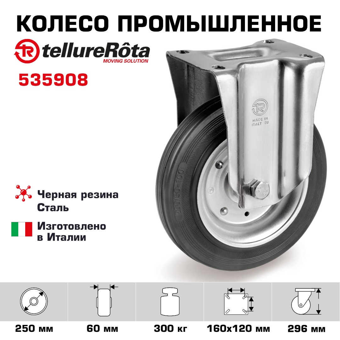 Колесо промышленное Tellure Rota 535908 неповоротное 250 мм, нагрузка 300 кг, черная резина, сталь